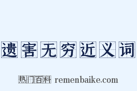 遗害无穷近义词是什么意思的图片